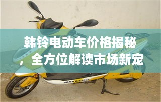 韩铃电动车价格揭秘，全方位解读市场新宠儿