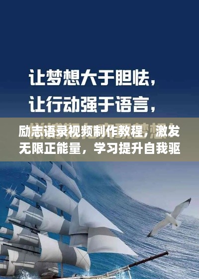 励志语录视频制作教程，激发无限正能量，学习提升自我驱动力！