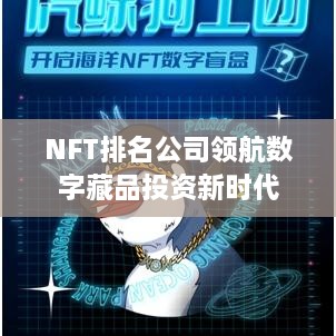 NFT排名公司领航数字藏品投资新时代