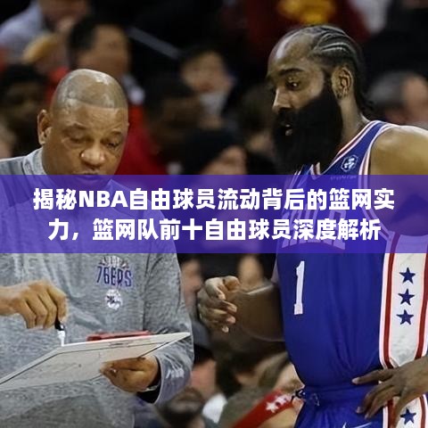 揭秘NBA自由球员流动背后的篮网实力，篮网队前十自由球员深度解析