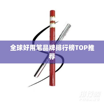 全球好用笔品牌排行榜TOP推荐