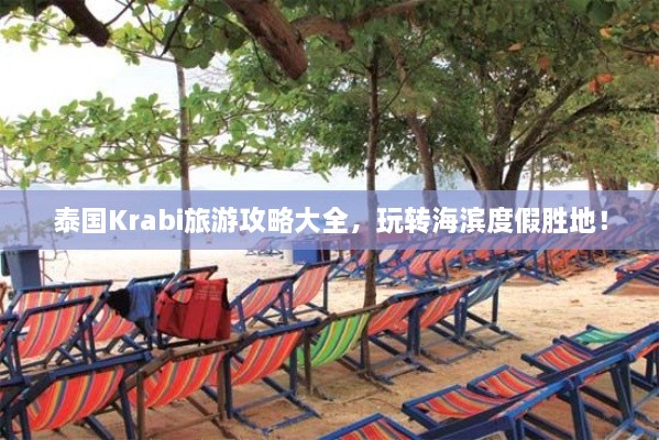 泰国Krabi旅游攻略大全，玩转海滨度假胜地！