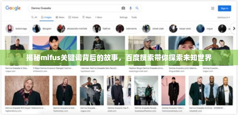 揭秘mifus关键词背后的故事，百度搜索带你探索未知世界