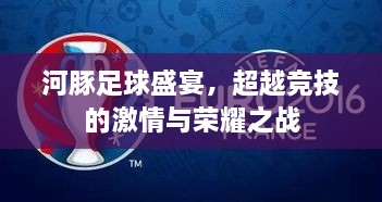 河豚足球盛宴，超越竞技的激情与荣耀之战