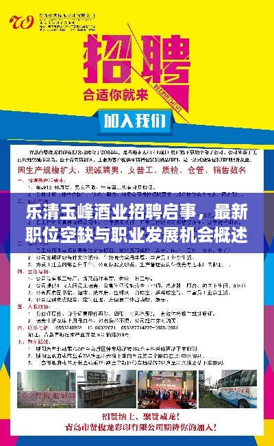 乐清玉峰酒业招聘启事，最新职位空缺与职业发展机会概述