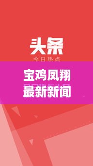 宝鸡凤翔最新新闻头条，本地时事热点速递