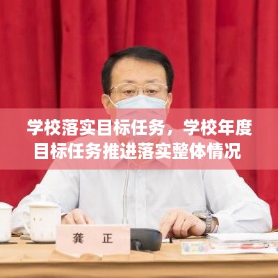 学校落实目标任务，学校年度目标任务推进落实整体情况 