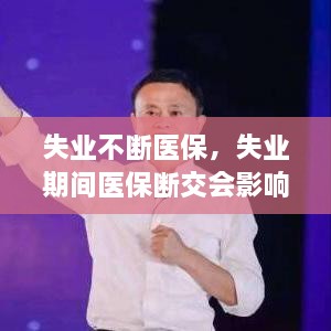 失业不断医保，失业期间医保断交会影响年限吗 