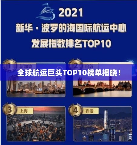 全球航运巨头TOP10榜单揭晓！