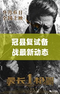 冠县复试备战最新动态，复试准备、时间、地点一网打尽！