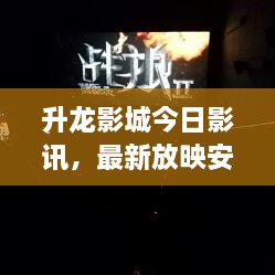 升龙影城今日影讯，最新放映安排与热门电影资讯