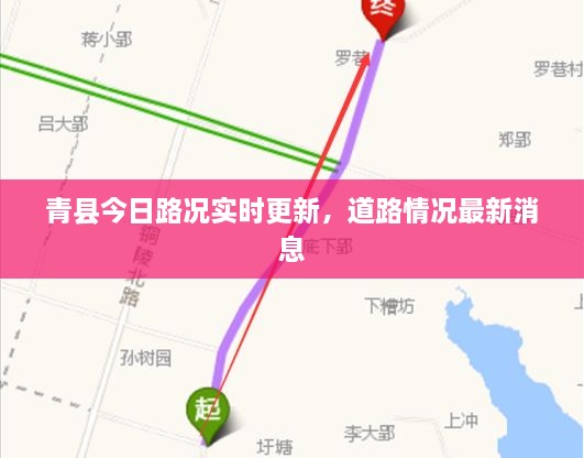 青县今日路况实时更新，道路情况最新消息