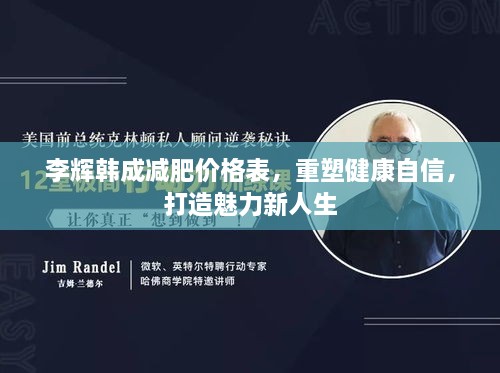 李辉韩成减肥价格表，重塑健康自信，打造魅力新人生