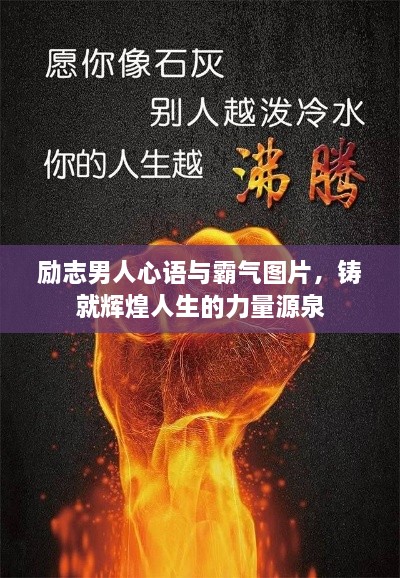 励志男人心语与霸气图片，铸就辉煌人生的力量源泉