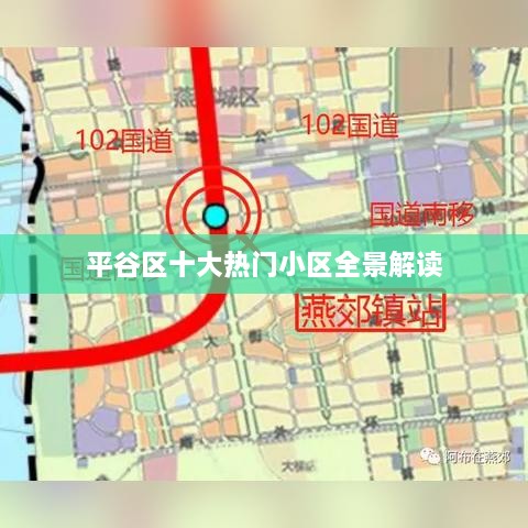 平谷区十大热门小区全景解读