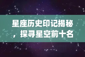 星座历史印记揭秘，探寻星空前十名的古老星座排名