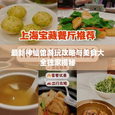 最新神仙馆游玩攻略与美食大全独家揭秘