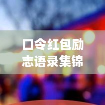 口令红包励志语录集锦，激发你的无限动力！