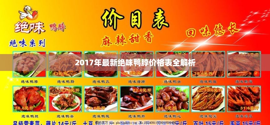 2017年最新绝味鸭脖价格表全解析