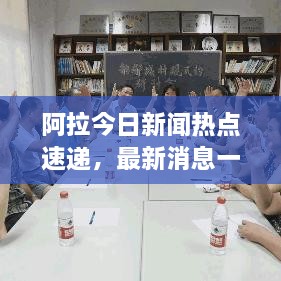 阿拉今日新闻热点速递，最新消息一览无余