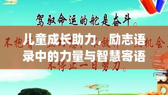 儿童成长助力，励志语录中的力量与智慧寄语，激发潜能，快乐成长！