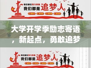 大学开学季励志寄语，新起点，勇敢追梦，共赴辉煌未来！