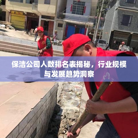 保洁公司人数排名表揭秘，行业规模与发展趋势洞察