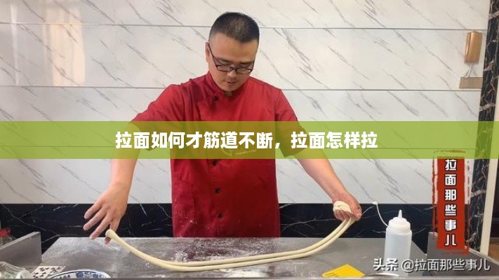 拉面如何才筋道不断，拉面怎样拉 