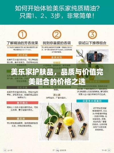 美乐家护肤品，品质与价值完美融合的价格之选