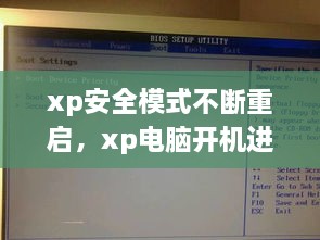 xp安全模式不断重启，xp电脑开机进去安全模式 