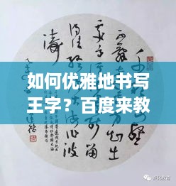 如何优雅地书写王字？百度来教你！