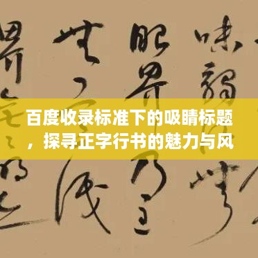 百度收录标准下的吸睛标题，探寻正字行书的魅力与风采