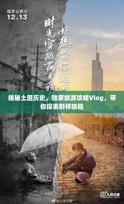 揭秘土匪历史，独家旅游攻略Vlog，带你探索别样旅程