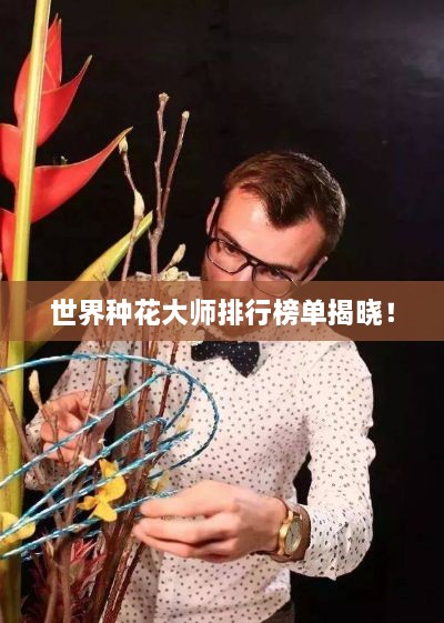 世界种花大师排行榜单揭晓！