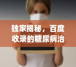 独家揭秘，百度收录的糖尿病治疗良方