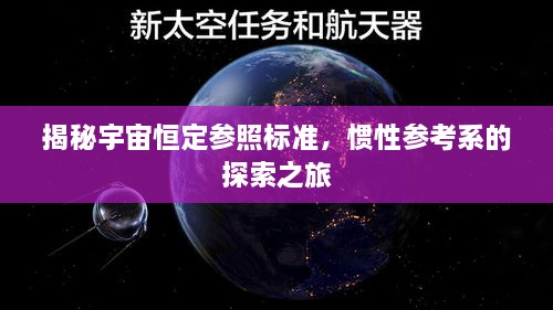 揭秘宇宙恒定参照标准，惯性参考系的探索之旅