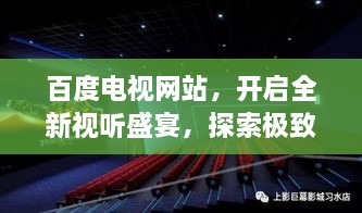 百度电视网站，开启全新视听盛宴，探索极致观影体验