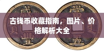 古钱币收藏指南，图片、价格解析大全