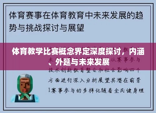 体育教学比赛概念界定深度探讨，内涵、外延与未来发展