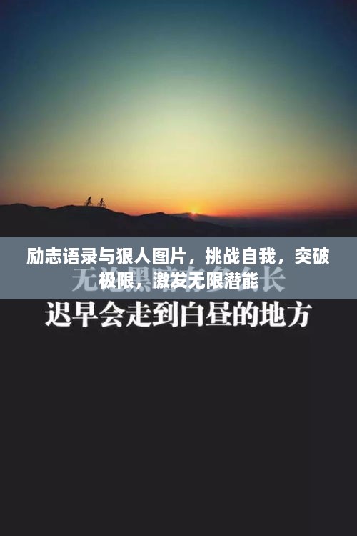 励志语录与狠人图片，挑战自我，突破极限，激发无限潜能