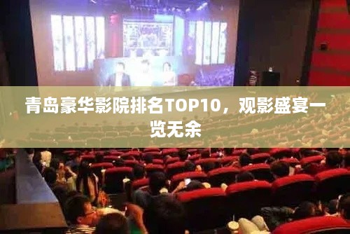 青岛豪华影院排名TOP10，观影盛宴一览无余