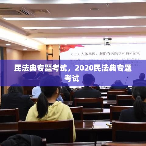 民法典专题考试，2020民法典专题考试 