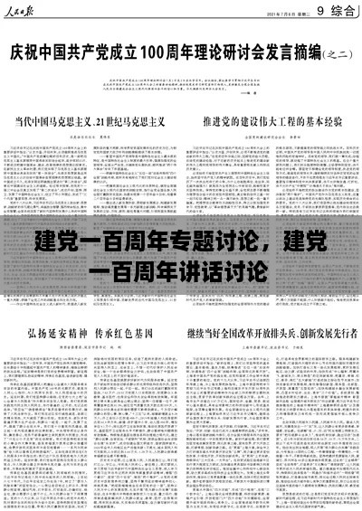 建党一百周年专题讨论，建党一百周年讲话讨论 