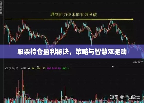 股票持仓盈利秘诀，策略与智慧双驱动