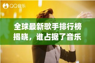 全球最新歌手排行榜揭晓，谁占据了音乐之巅？