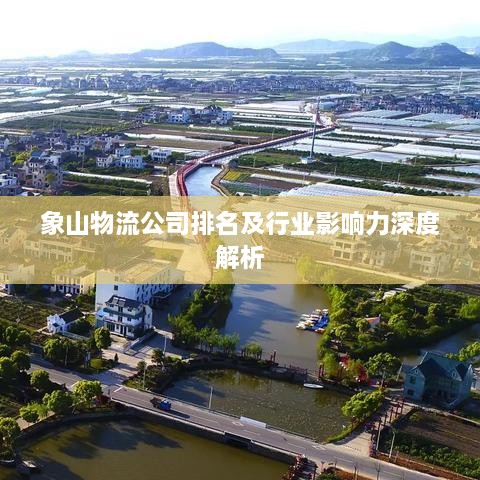 象山物流公司排名及行业影响力深度解析