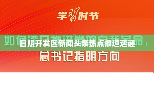 日照开发区新闻头条热点报道速递