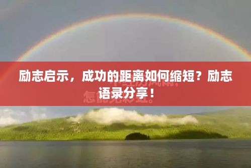 励志启示，成功的距离如何缩短？励志语录分享！