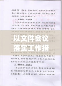 以文件会议落实工作措施，用会议贯彻会议,用文件落实文件 