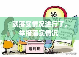 就落实情况进行了，举措落实情况 